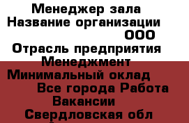 Менеджер зала › Название организации ­ Maximilian'S Brauerei, ООО › Отрасль предприятия ­ Менеджмент › Минимальный оклад ­ 20 000 - Все города Работа » Вакансии   . Свердловская обл.,Алапаевск г.